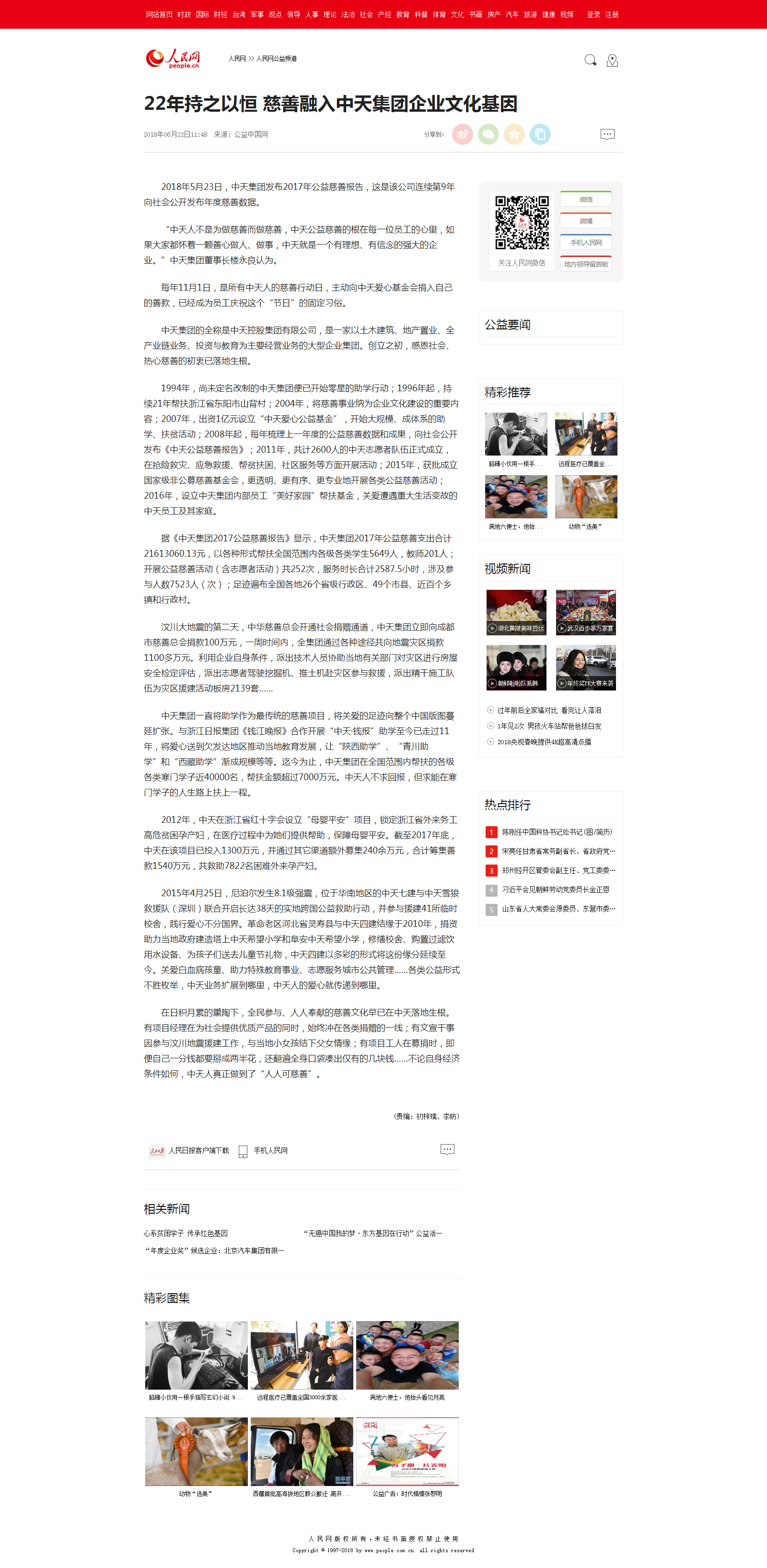 22年持之以恒&nbsp;慈善融入胜天集团企业文化基因--人民网公益频道--人民网.png
