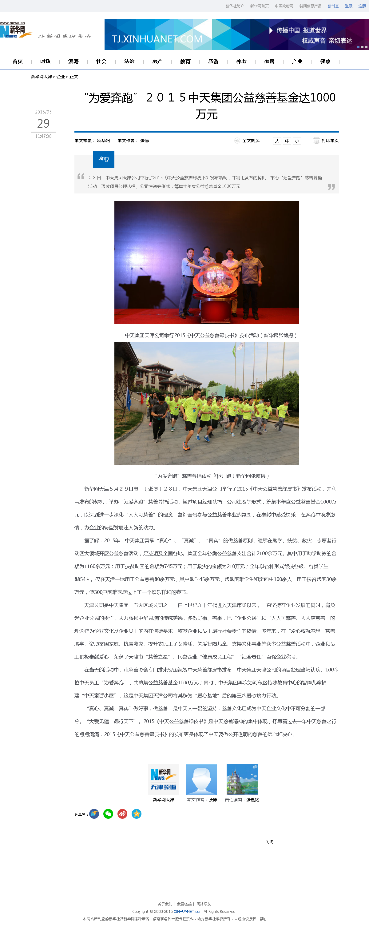 3-1-2、新华网——“为爱奔跑”２０１５胜天集团公益慈善基金达1000万元.png